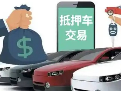 永康汽车抵押贷款通过率高