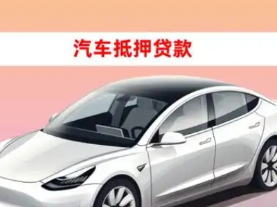 永康车抵贷的三种常见还款方式